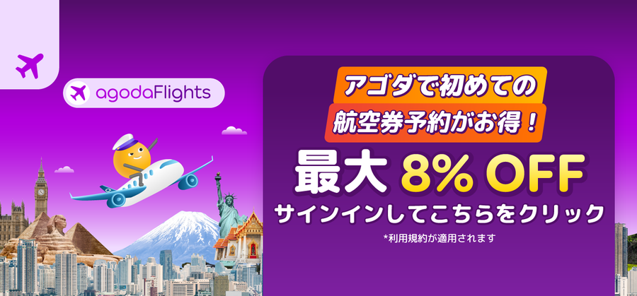agoda 航空券予約ページ