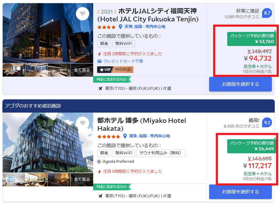 agoda パッケージ予約の割引額