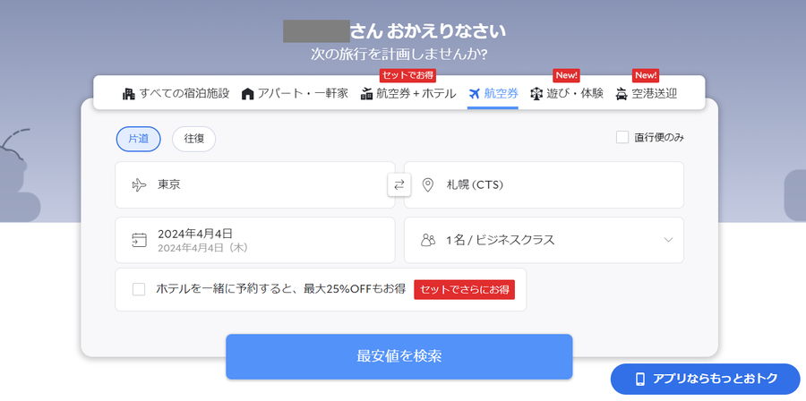 agoda 航空券予約ページ