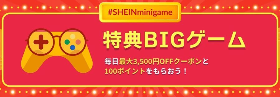 SHEINのミニゲームの画像