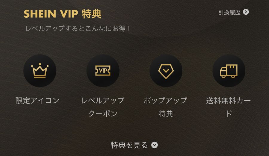 SHEIN VIPランクS3の特典例の画像
