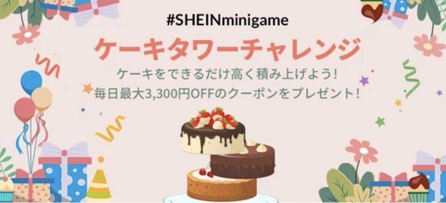SHEINケーキタワーチャレンジの画像