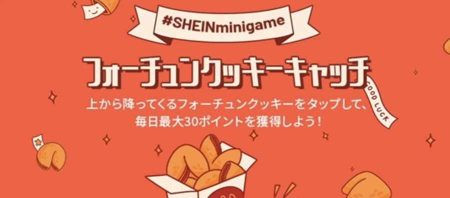 SHEINフォーチュンクッキーキャッチの画像