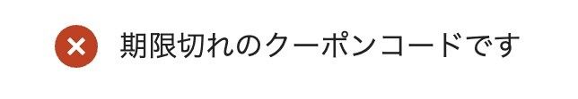 SHEINのクーポンコードが使えないときの画像