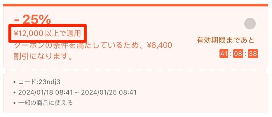 最低購入金額が記載されているクーポンの画像