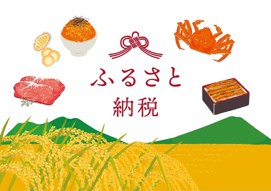 ふるさと納税 イメージ
