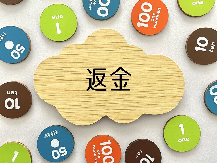 返金のイメージ画像