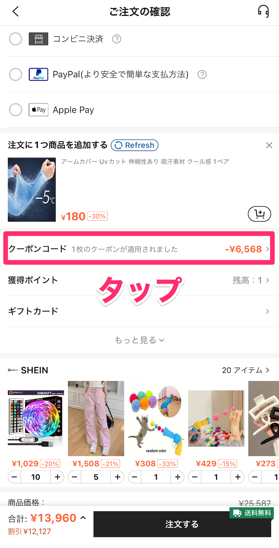 SHEINアプリ注文確認画面の画像