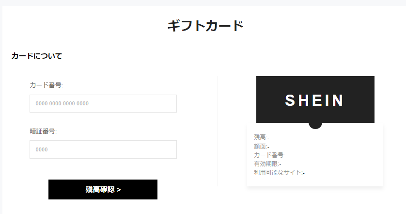 SHEINのギフトカード番号入力ページ