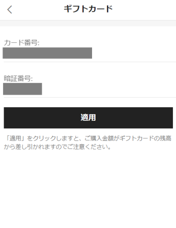 SHEINのギフトカード番号入力画面