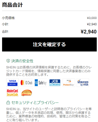 SHEINの注文確定画面