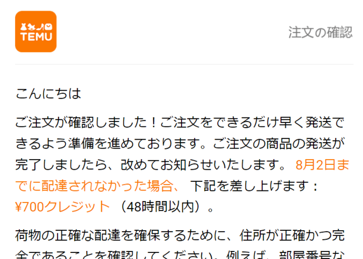 Temu・注文確認メール