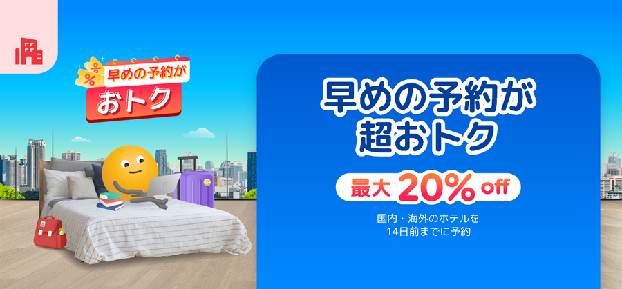 agoda最大20％OFFキャンペーン画像
