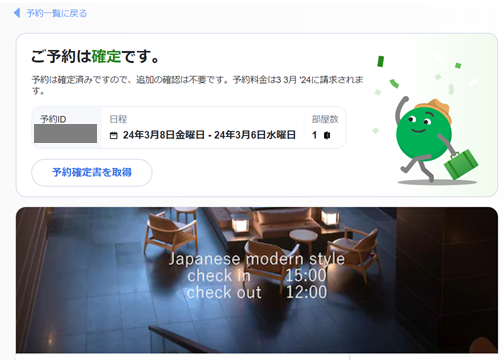 agodaの予約確定画面