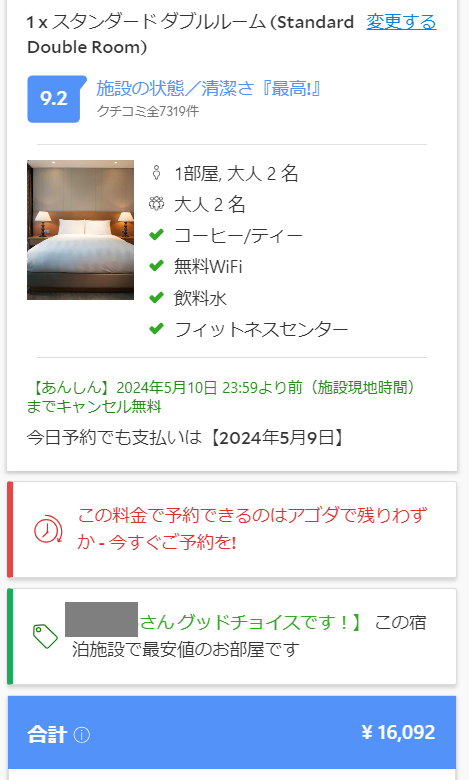 agodaの予約確認画面
