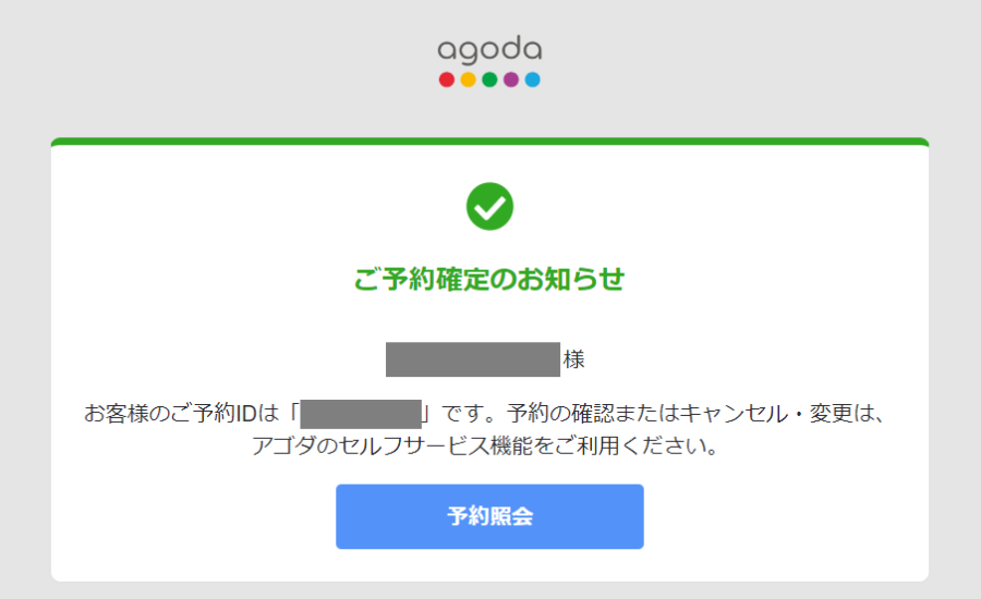 agodaの予約確定画面
