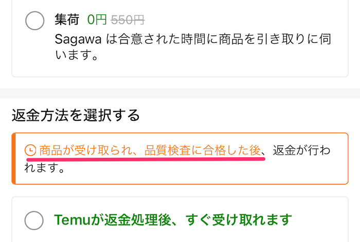 Temuアプリ返金条件が書かれた画面の画像