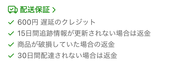 Temu 配送保証の内容