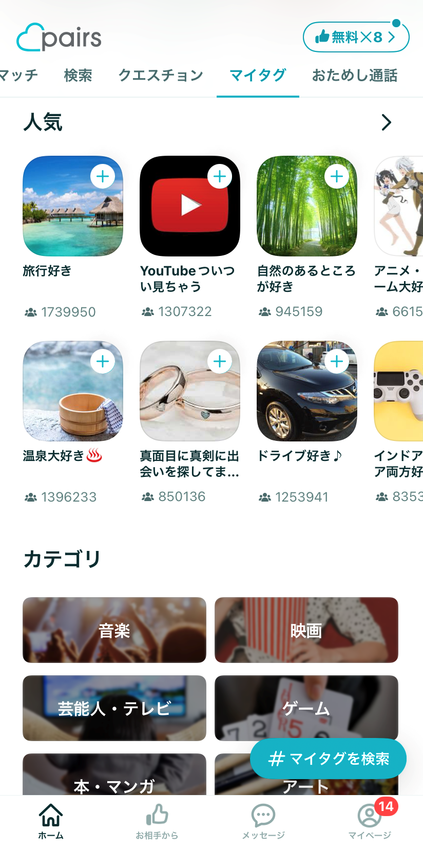 マイタグの一覧画面