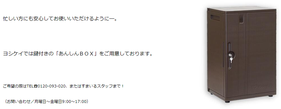 ヨシケイ（夕食ネット）あんしんBOXイメージ