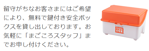ワタミの宅食 鍵付き安全ボックスイメージ