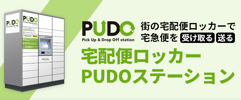 PUDOイメージ