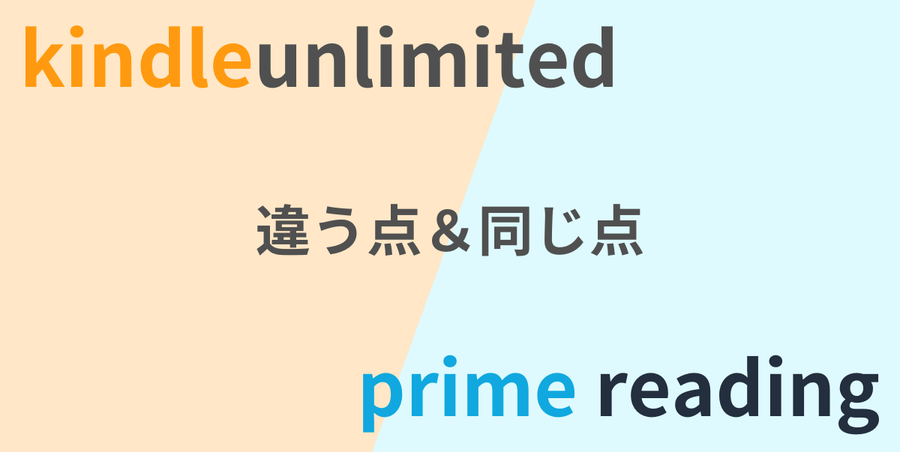 Kindle UnlimitedとPrime Readingの違う点と同じ点