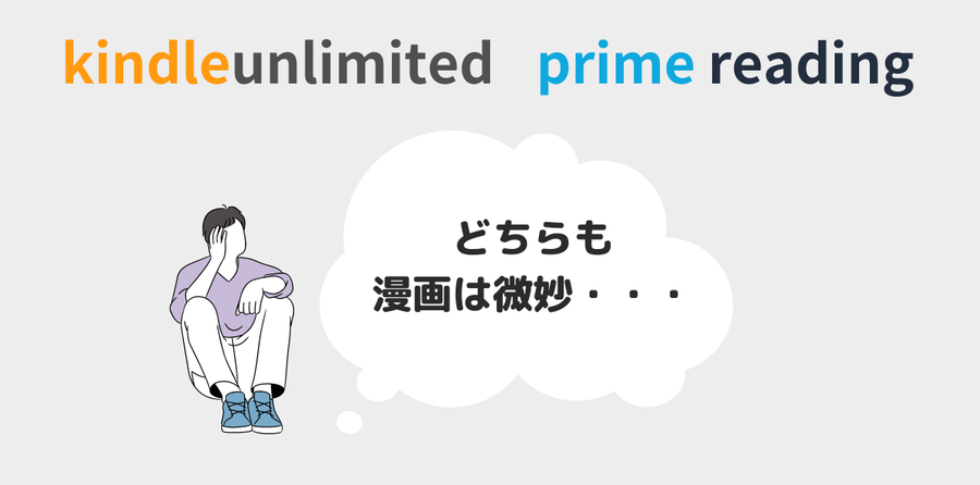 Kindle UnlimitedもPrime Readingも漫画は微妙