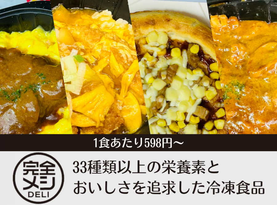 完全メシDELI