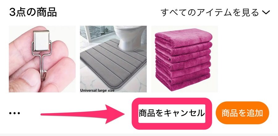 Temuのキャンセルボタン表示画面の画像