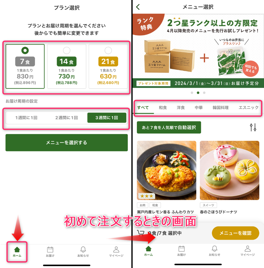 初回注文時の画面（ホーム画面）