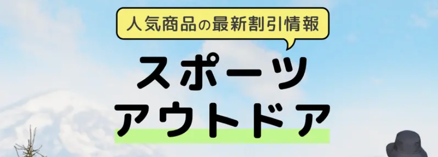 Temuスポーツ・アウトドアセールのバナー画像