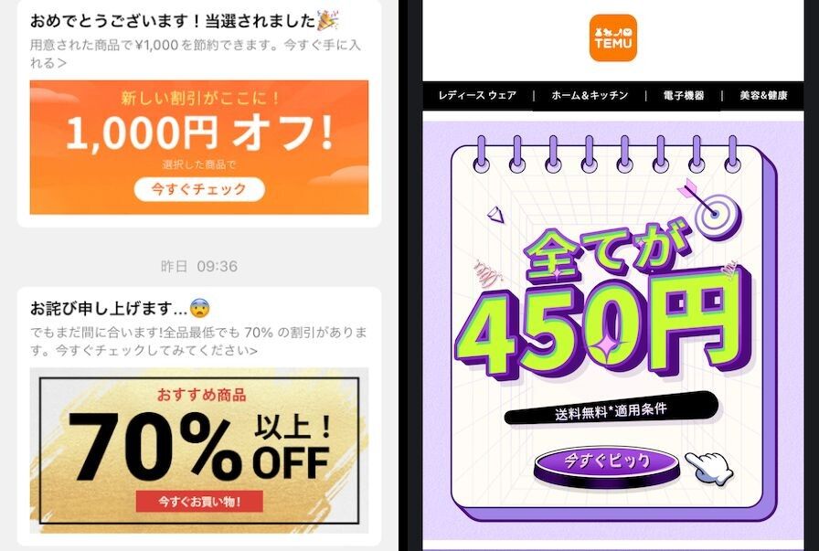 Temuアプリに届くメッセージとメールアドレスに届くセール情報の画像