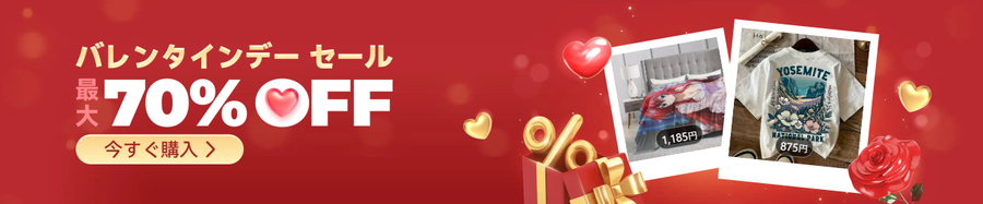 バレンタインデーセール 最大70％OFF