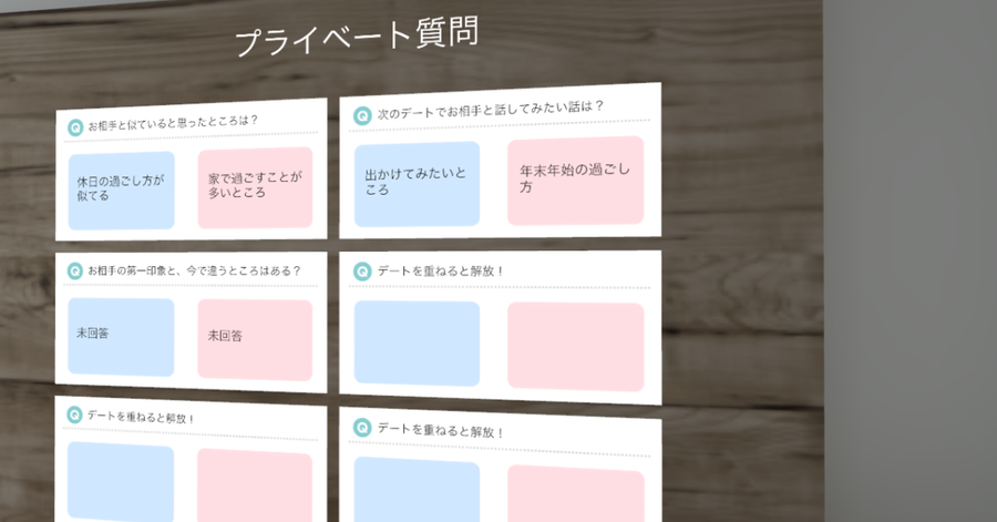 プライベートな質問も可能