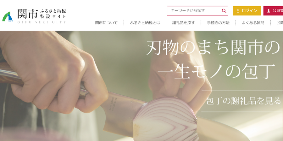 岐阜県関市ふるさと納税公式サイト