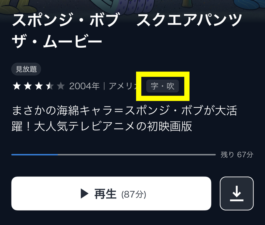 字幕・吹替の確認