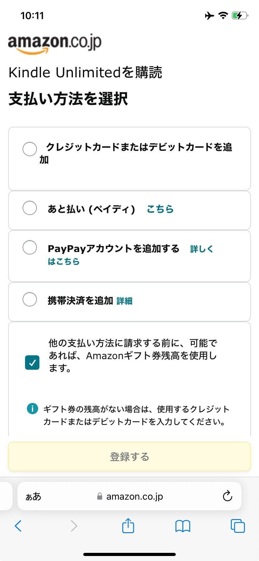 Amazonギフト券だけで登録できない画面