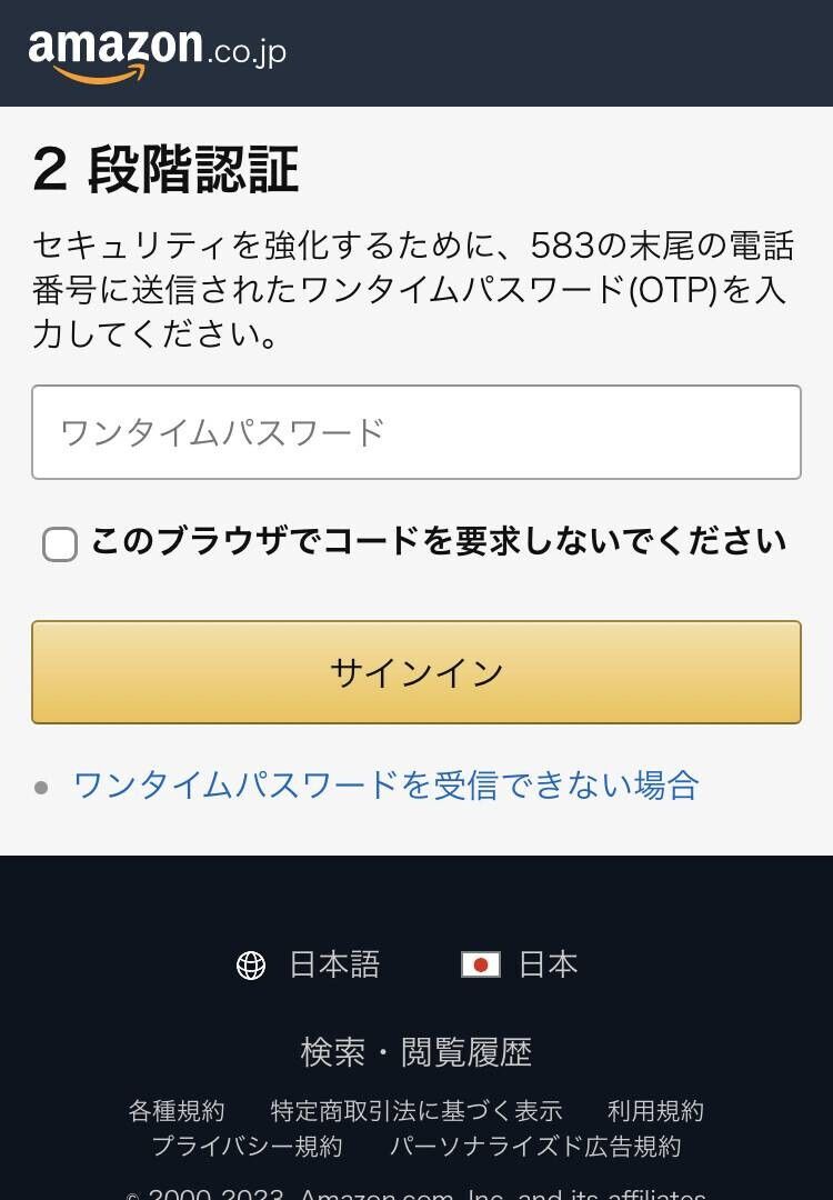 Amazonの2段階認証