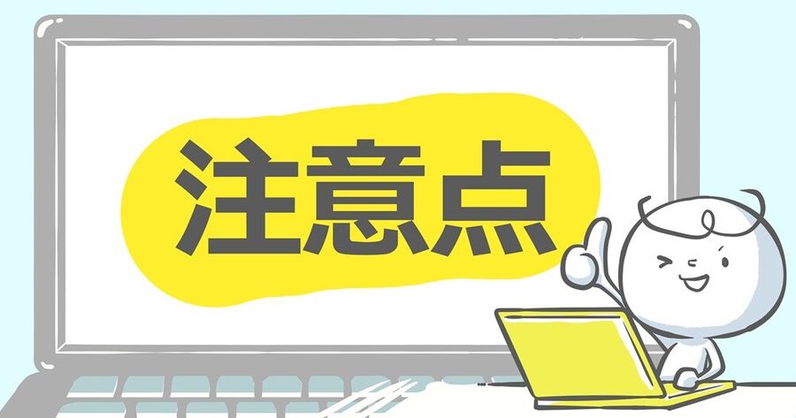 解約前の注意点3つ