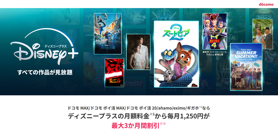 ドコモユーザー限定ディズニープラスセットプランの画像