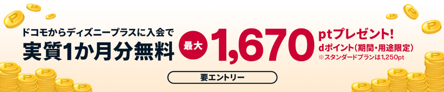 ドコモのディズニープラスキャンペーンページの画像