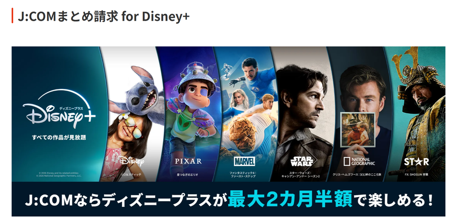 J:COMのディズニープラスセットプランのバナー画像