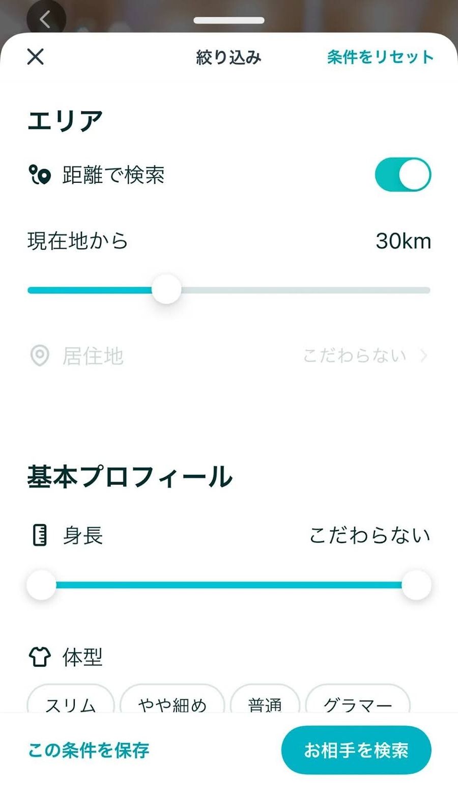 ペアーズのフィルター設定
