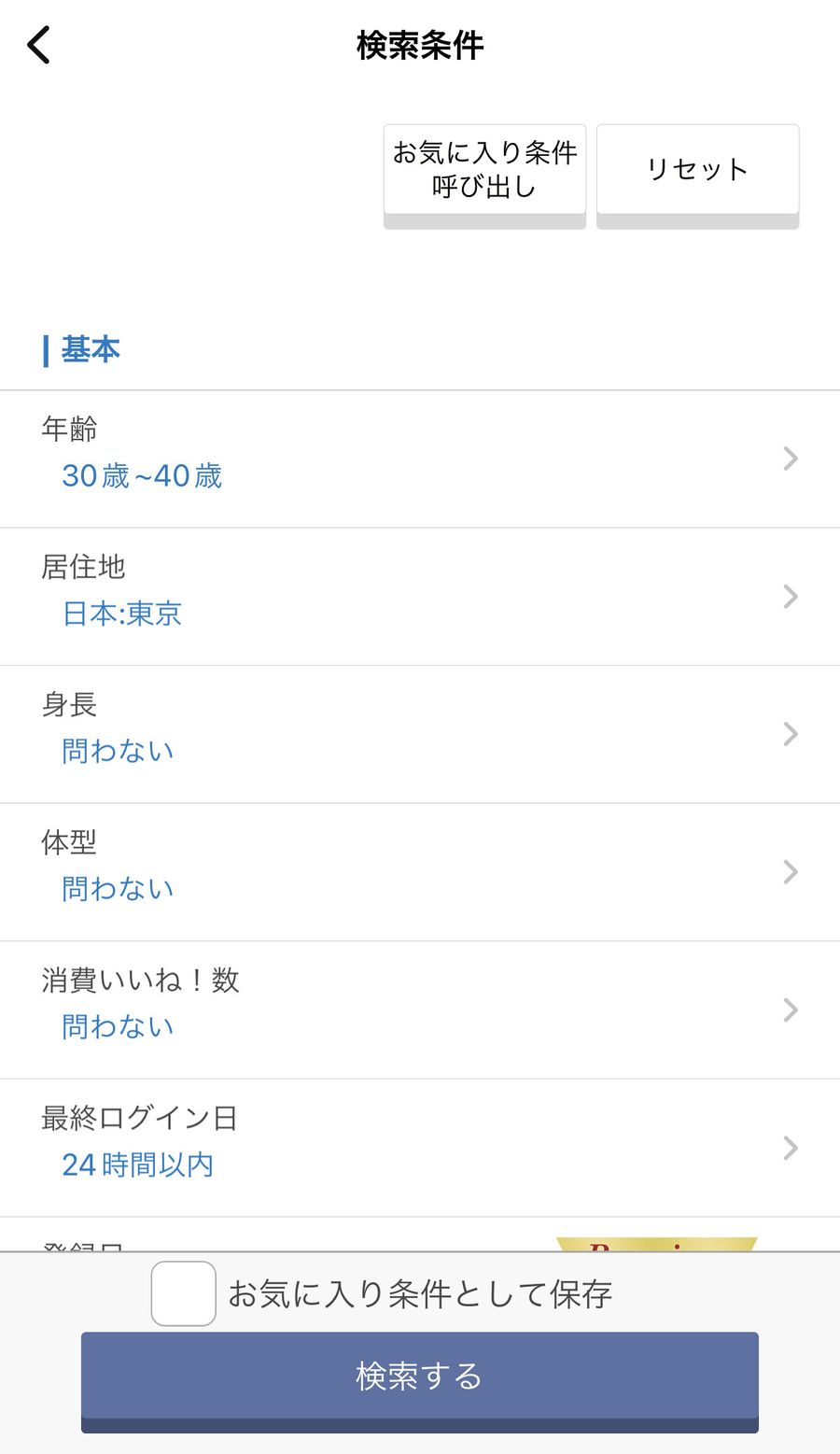 Omiai、条件検索