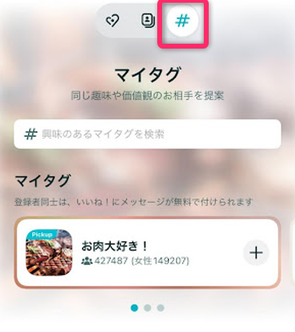 ペアーズのマイタグ