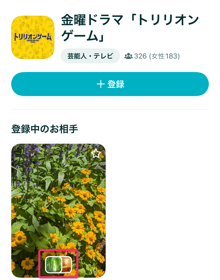 ペアーズ、同じマイタグ（コミュニティ）に入っている人がわかる