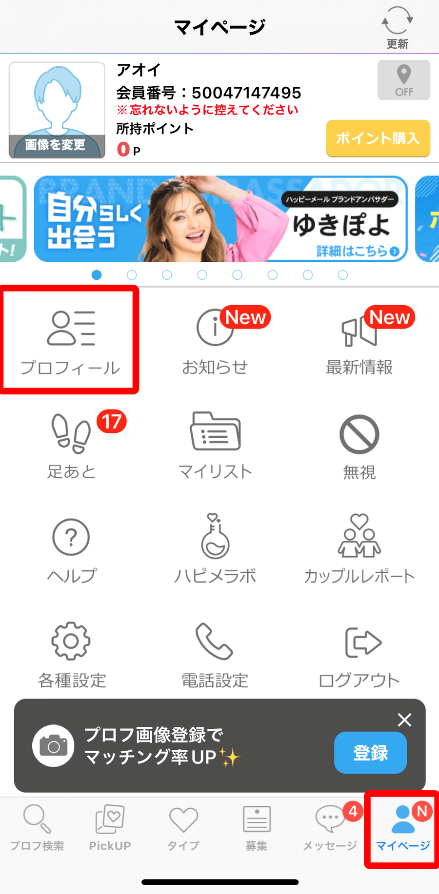 ハッピーメールのマイページ
