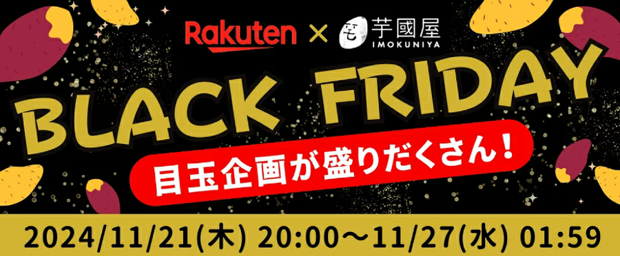 芋國屋 ブラックフライデー