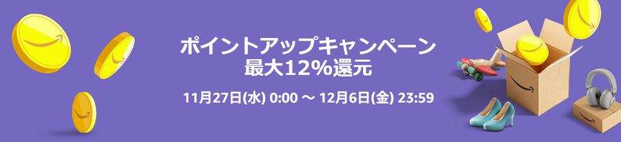 Amazonブラックフライデー2024 ポイントアップキャンペーン